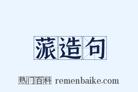 蒎造句是什么意思的图片